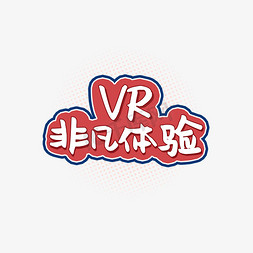 视觉视野免抠艺术字图片_VR非凡体验