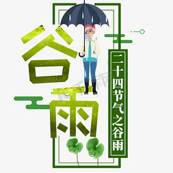 中国人物免抠艺术字图片_中国谷雨节气