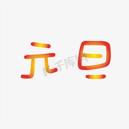 手写字 元旦