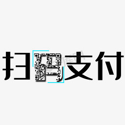 收钱免抠艺术字图片_收款扫码支付