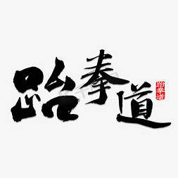 武术精髓免抠艺术字图片_毛笔字跆拳道