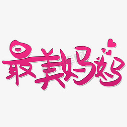 用最美的样子与你相遇ps艺术字体-用最美的样子与你相遇ps字体设计