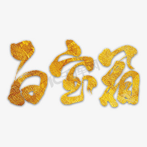 百宝箱艺术书法字