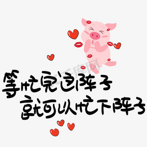 等忙完这阵子就可以忙下一阵了心灵毒鸡汤手写pop卡通艺术字