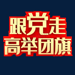 高举团旗跟党走节日素材