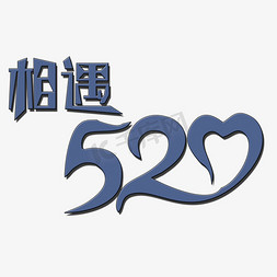 棕情相遇免抠艺术字图片_相遇520艺术字