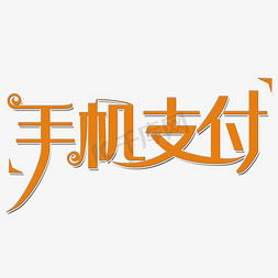 手机支付艺术字