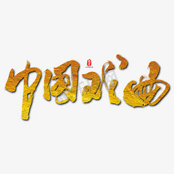 中国戏曲艺术书法字