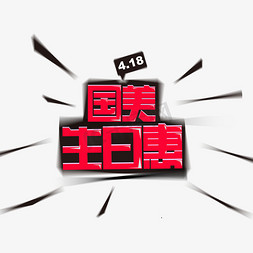 狂欢周年庆海报免抠艺术字图片_国美生日惠矩形字红色