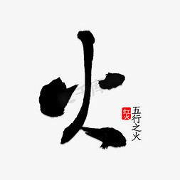 火免抠艺术字图片_火字书法字体