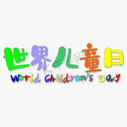 世界儿童日多彩艺术字