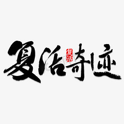 奇迹暖暖免抠艺术字图片_复活奇迹书法