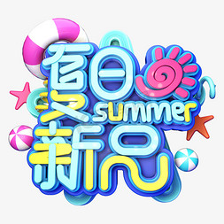 夏日夏季清爽促销免抠艺术字图片_夏日新品促销