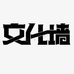 企业墙免抠艺术字图片_黑色粗体文化墙创意字