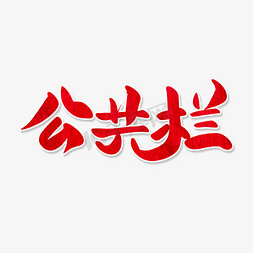 红色卡通艺术字公共栏