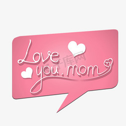 粉红色对话框免抠艺术字图片_love you mom 我爱你妈妈