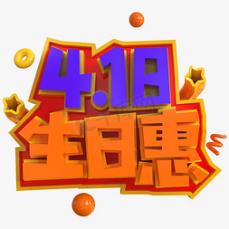 周年钜惠周年庆免抠艺术字图片_4.18生日惠创意立体C4D
