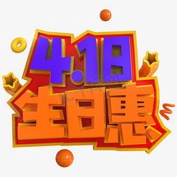 4.18生日惠创意立体C4D