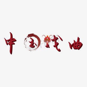 戏曲经典ps艺术字体-戏曲经典ps字体设计效果-千库网