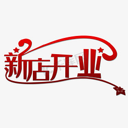 新店开业艺术字