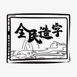 造字工房悦黑体验版ps艺术字体-造字工房悦黑体验版ps字体设计效果-千