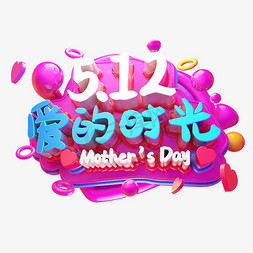 爱在时光3D字体设计