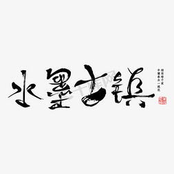 水墨古镇免抠字体