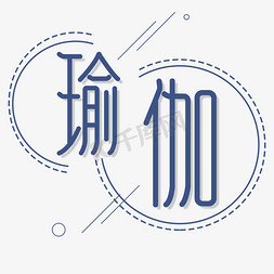 古风瑜伽logo免抠艺术字图片_蓝色艺术字瑜伽