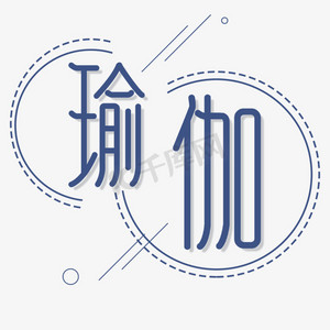 蓝色艺术字瑜伽