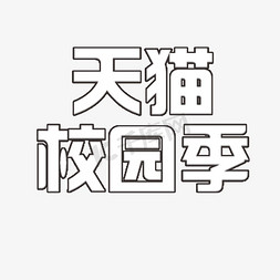 天猫校园季艺术字下载