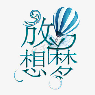 4 青年节创意字艺术字设计千库原创放飞梦想