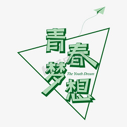 矢量青年节免抠艺术字图片_绿色矢量创意青春梦想艺术字