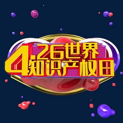 4.26 世界知识产权日