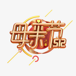 母亲节字体元素免抠艺术字图片_C4D艺术字母亲节字体元素