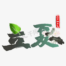 立夏荷花免抠艺术字图片_立夏节气传统风创意艺术字