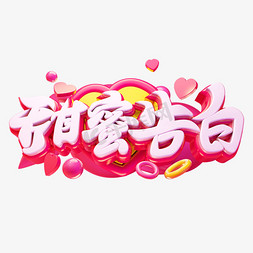 甜蜜告白3D字体设计