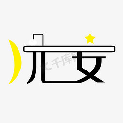 晚上去哪免抠艺术字图片_晚安字体创意设计矢量图