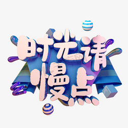 时光免抠艺术字图片_时光请慢点C4D