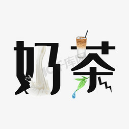 创意茶叶免抠艺术字图片_奶茶创意原创艺术字