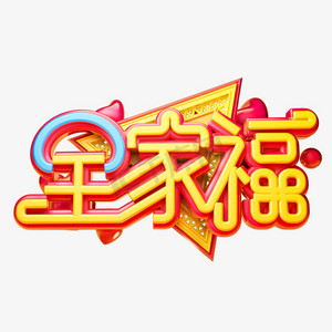全家福3d字体设计