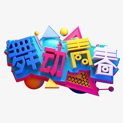 舞动青春3D字体设计