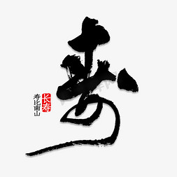 寿比南山免抠艺术字图片_寿字书法字体