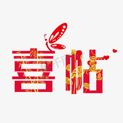 喜帖大红艺术字