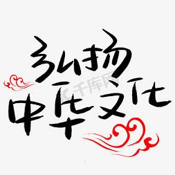 弘扬中华文化手写手稿艺术字