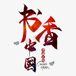 中国文化免抠艺术字图片_书香中国毛笔艺术字