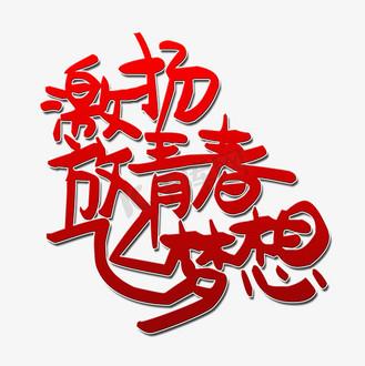 激扬青春放飞梦想艺术字