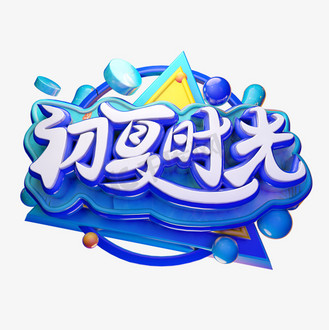 初夏时光3d字体设计