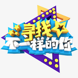 创意的字体设计免抠艺术字图片_寻找不一样的你创意立体字体设计