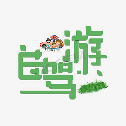 自驾游免抠艺术字图片_自驾游免扣创意变形字体