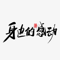 演讲感动免抠艺术字图片_矢量手写身边的感动字体设计素材